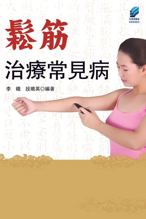 鬆筋治療常見病(Kobo/電子書)