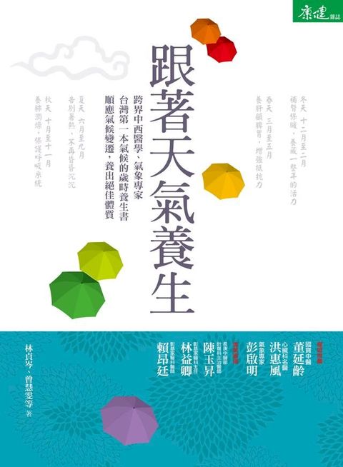 跟著天氣養生(Kobo/電子書)