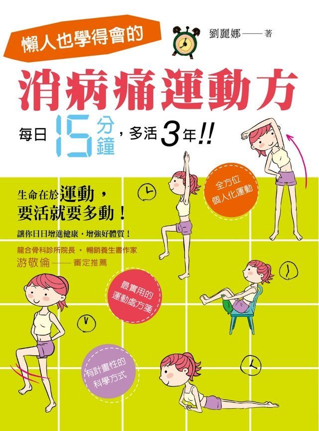  懶人也學得會的消病痛運動方！每日15分鐘，多活3年！(Kobo/電子書)