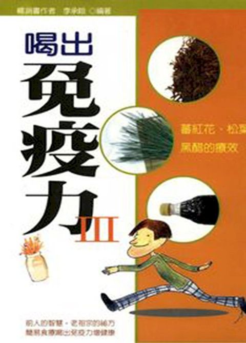 喝出免疫力III：蕃紅花、松葉、黑醋的療效(Kobo/電子書)