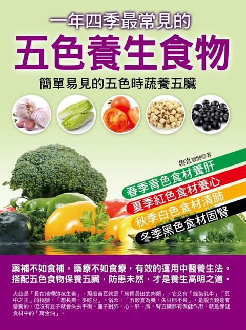 一年四季最常見的五色養生食物(Kobo/電子書)