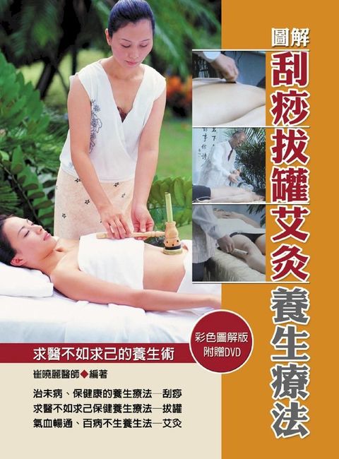 圖解刮痧拔罐艾灸養生療法（彩）(Kobo/電子書)