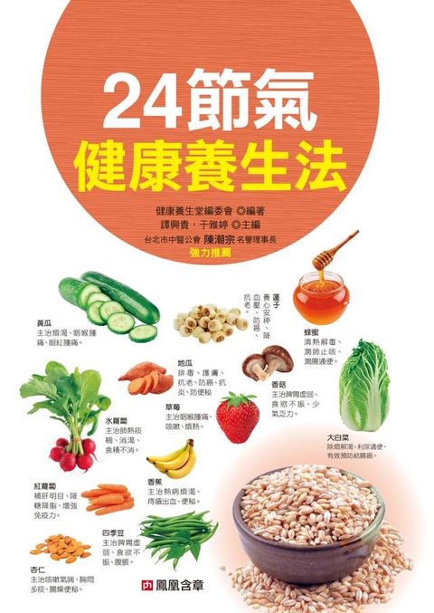 24節氣健康養生法(Kobo/電子書)