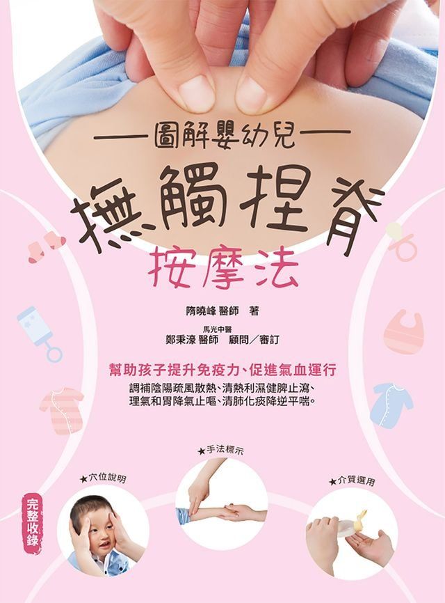  圖解嬰幼兒撫觸捏脊按摩法(Kobo/電子書)