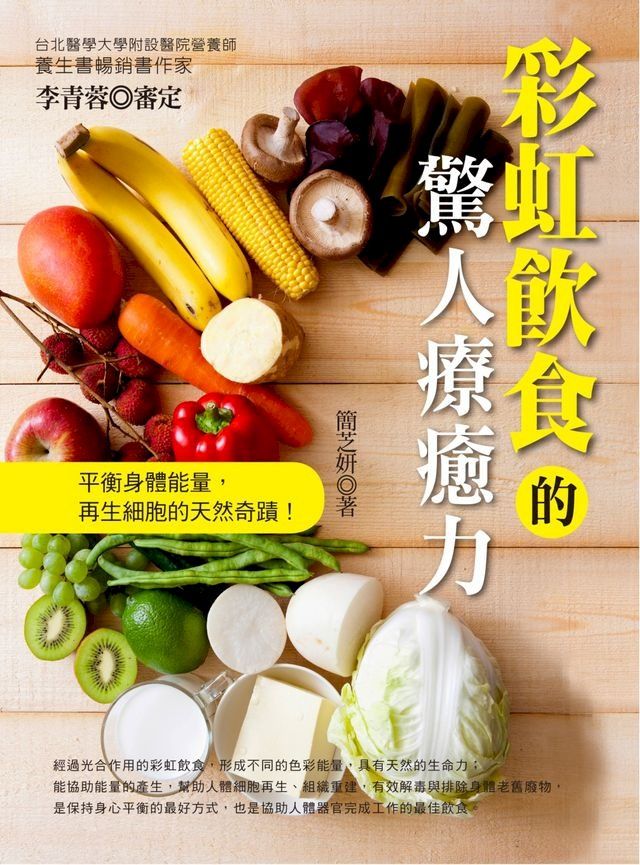  彩虹飲食的驚人療癒力(Kobo/電子書)