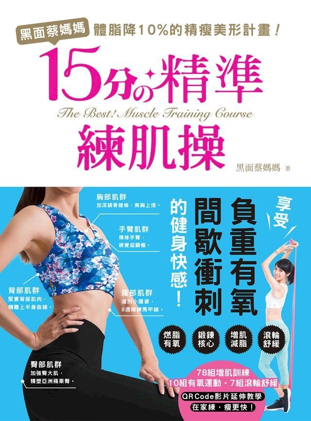  黑面蔡媽媽的15分精準練肌操(Kobo/電子書)