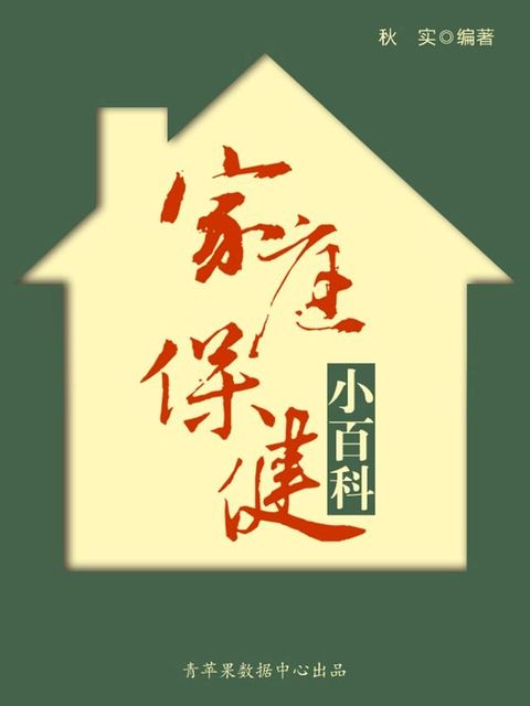 家庭保健小百科（生活保健系列30本）(Kobo/電子書)