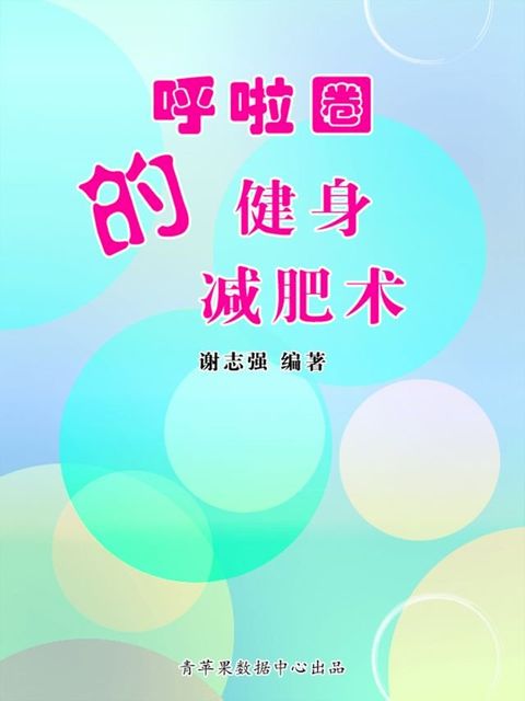 呼啦圈的健身减肥术