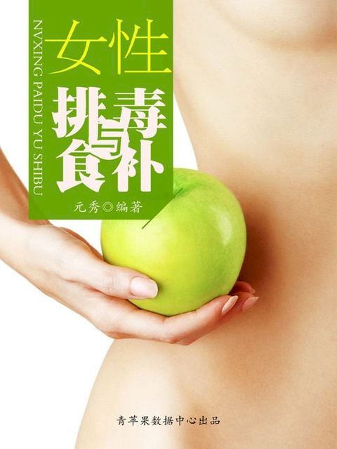 女性排毒与食补