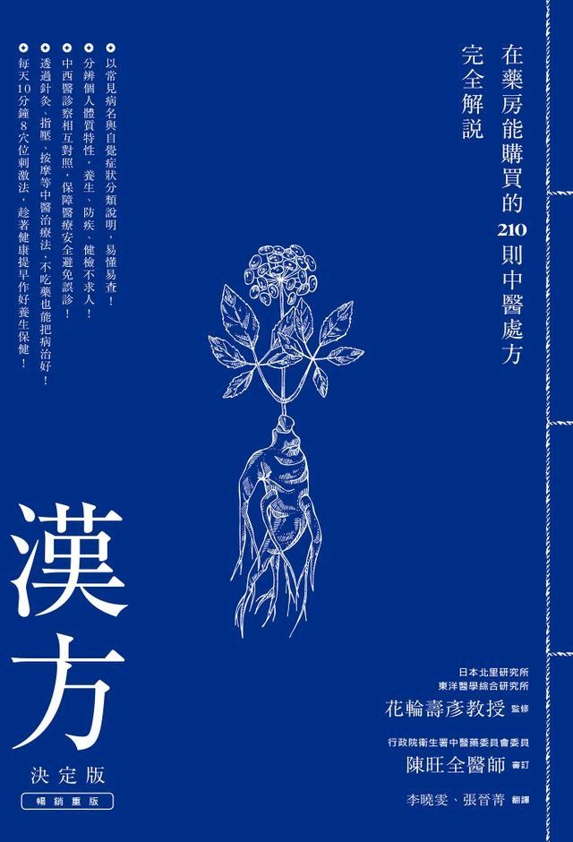  漢方決定版： 在藥房能購買的201則中醫處方完全解說（二版）(Kobo/電子書)
