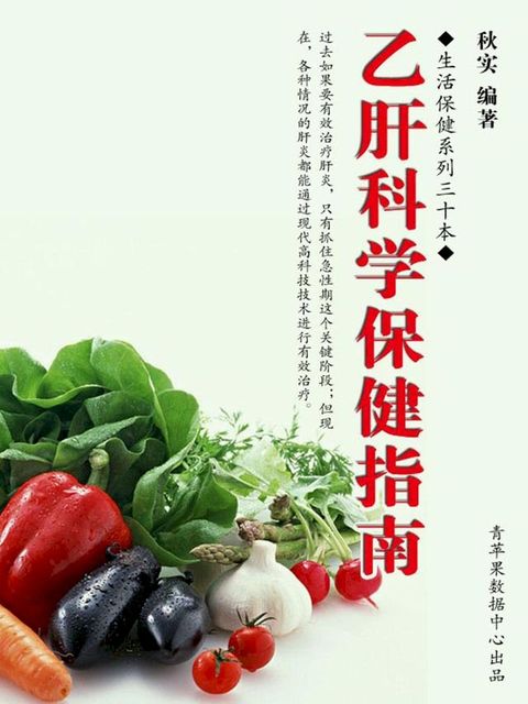 乙肝科学保健指南（生活保健系列30本）(Kobo/電子書)