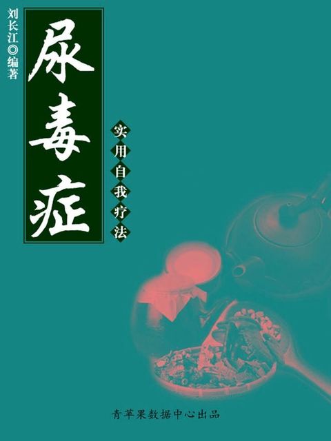 尿毒症实用自我疗法（实用自我疗法系列）(Kobo/電子書)