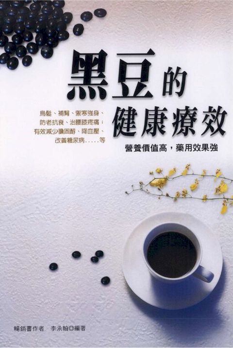 黑豆的健康療效(Kobo/電子書)