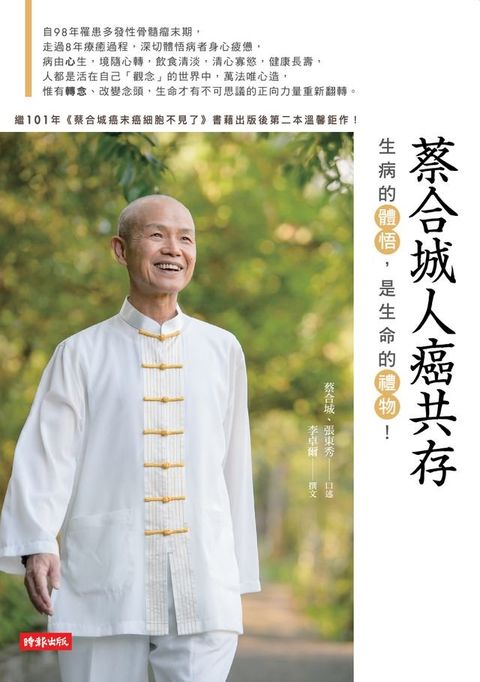 蔡合城人癌共存(Kobo/電子書)