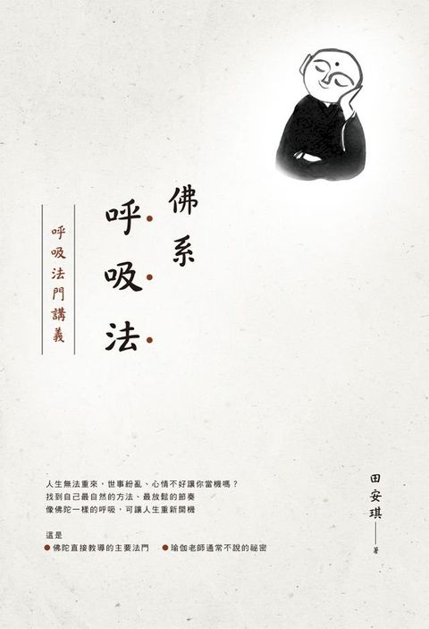 佛系呼吸法：呼吸法門講義(Kobo/電子書)