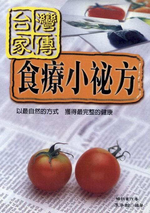 台灣家傳食療小秘方(Kobo/電子書)