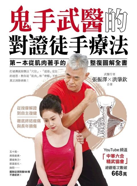 鬼手武醫的對證徒手療法(Kobo/電子書)