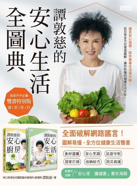 譚敦慈的安心生活全圖典【雙書特別版．家家戶戶必備：安心廚房食典+安心生活圖典】(Kobo/電子書)