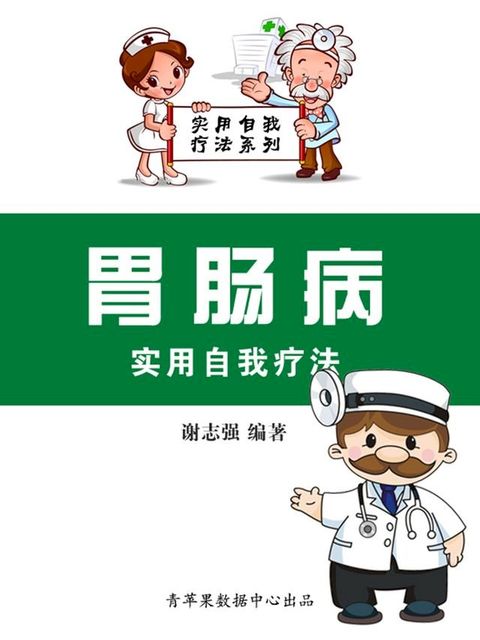 胃肠病实用自我疗法（实用自我疗法系列）(Kobo/電子書)