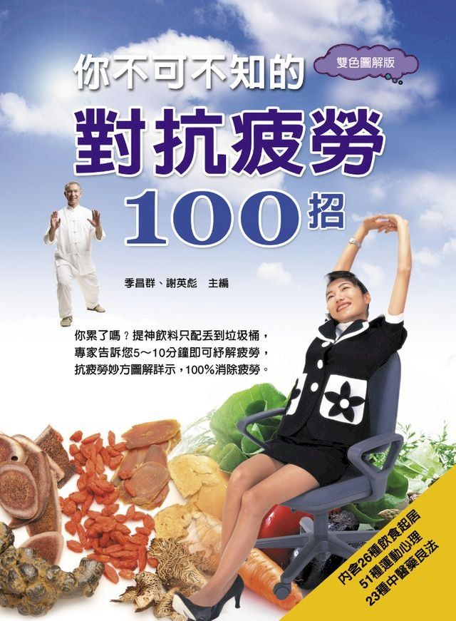  你不可不知的對抗疲勞100招(Kobo/電子書)