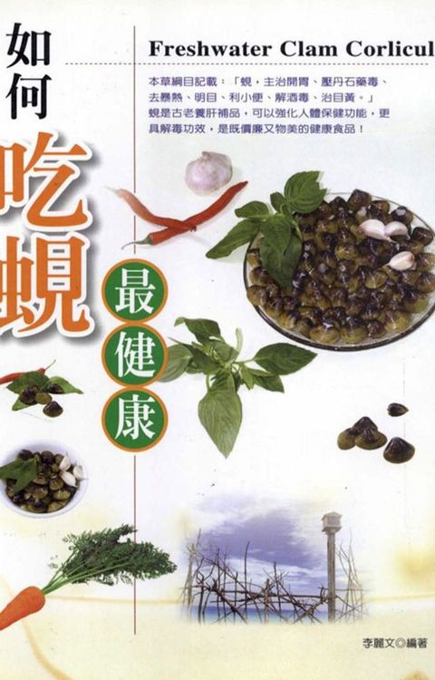 如何吃蜆最健康(Kobo/電子書)