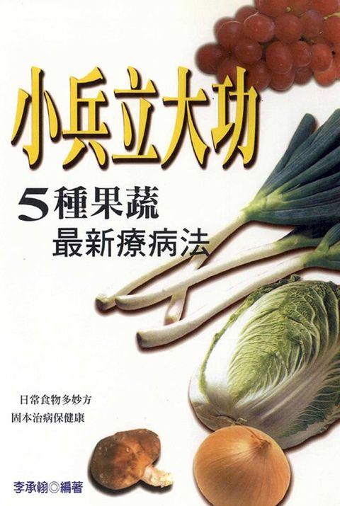 小兵立大功：五種果蔬最新療病法(Kobo/電子書)