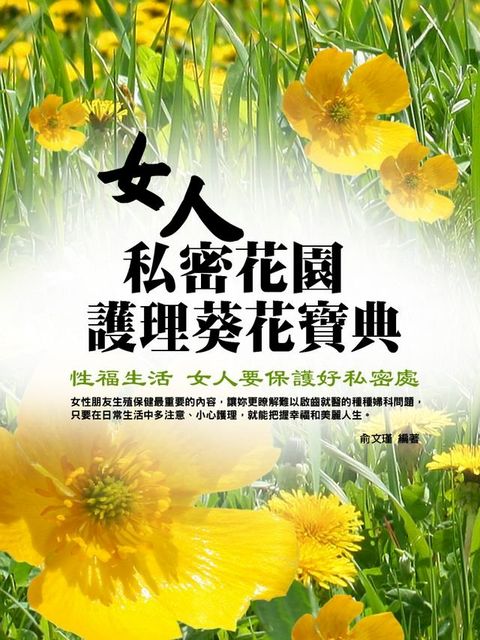 女人私密花園護理葵花寶典(Kobo/電子書)