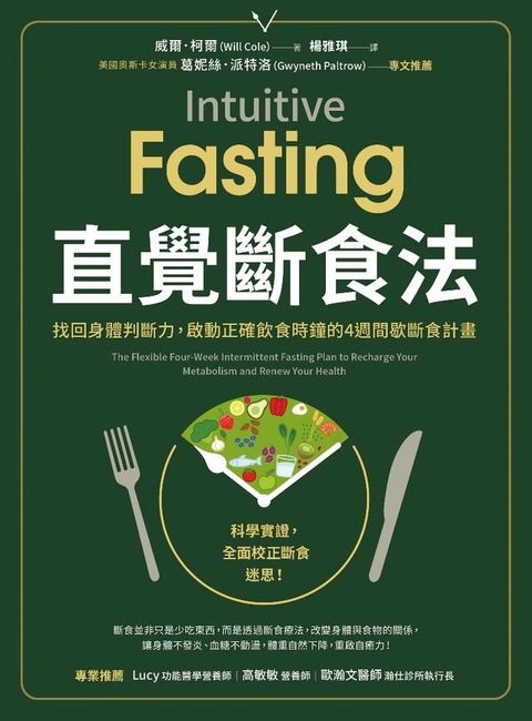 直覺斷食法：找回身體判斷力，啟動正確飲食時鐘的4週間歇斷食計畫(Kobo/電子書)