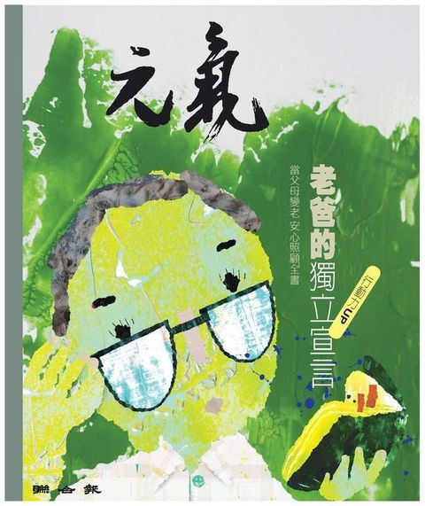 當父母變老-安心照顧全書：老爸的獨立宣言(Kobo/電子書)