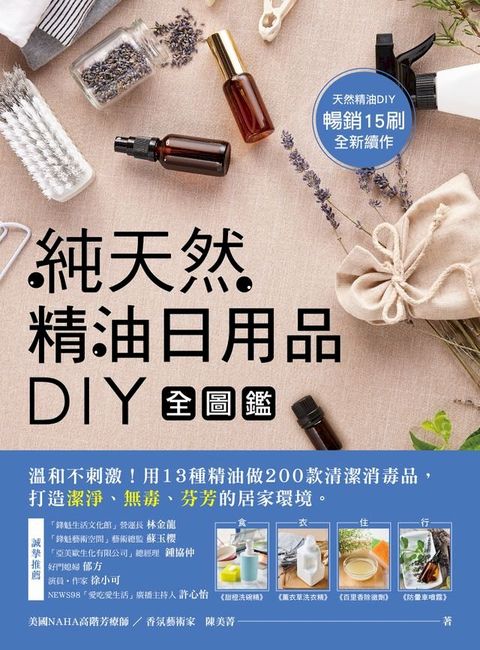 純天然精油日用品DIY全圖鑑(Kobo/電子書)