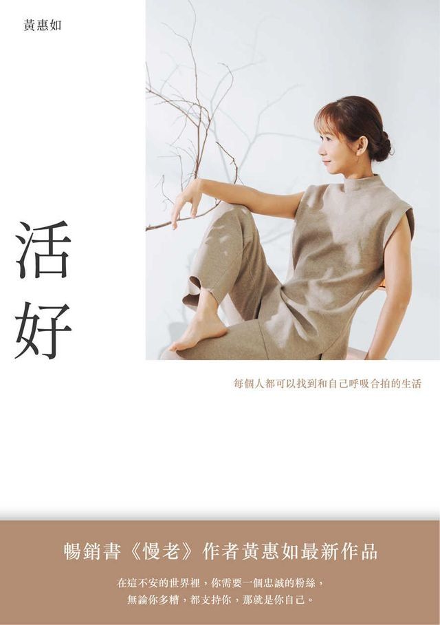  活好：每個人都可以找到和自己呼吸合拍的生活(Kobo/電子書)