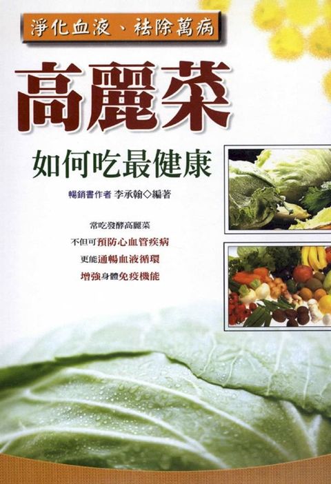 高麗菜如何吃最健康(Kobo/電子書)