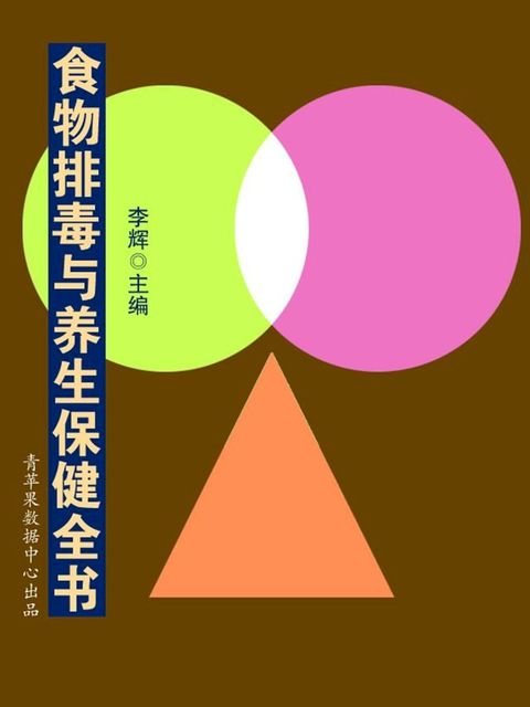 食物排毒与养生保健全书(Kobo/電子書)