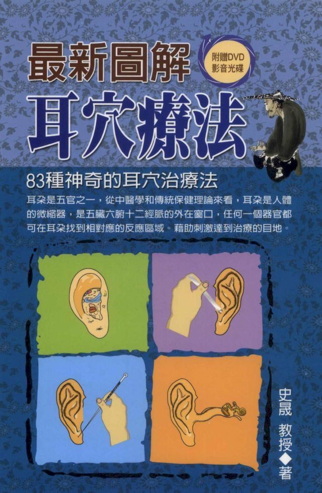  最新圖解耳穴療法(Kobo/電子書)