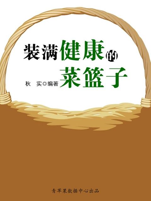 装满健康的菜篮子（生活保健系列30本）(Kobo/電子書)