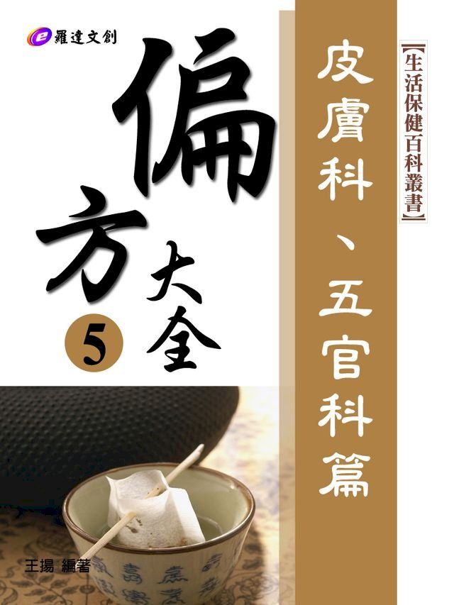  偏方大全5：皮膚科、五官科篇(Kobo/電子書)