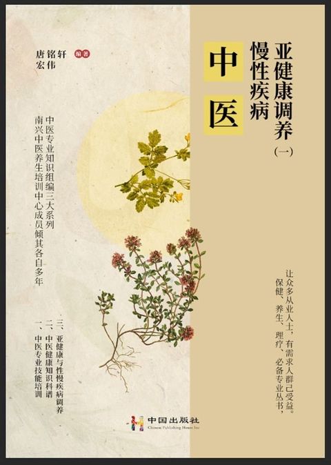 中医、慢性疾病、亚健康调养（一）(Kobo/電子書)