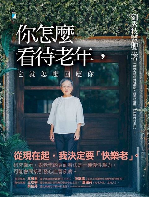 你怎麼看待老年，它就怎麼回應你(Kobo/電子書)