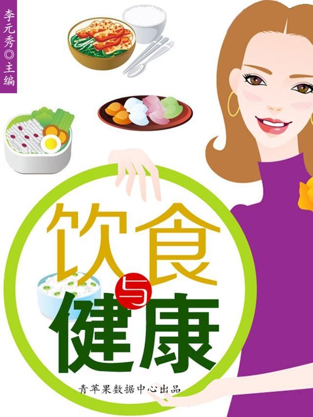  饮食与健康(Kobo/電子書)