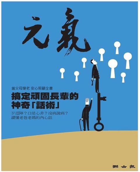 當父母變老-安心照顧全書：搞定頑固長輩的神奇「話術」(Kobo/電子書)