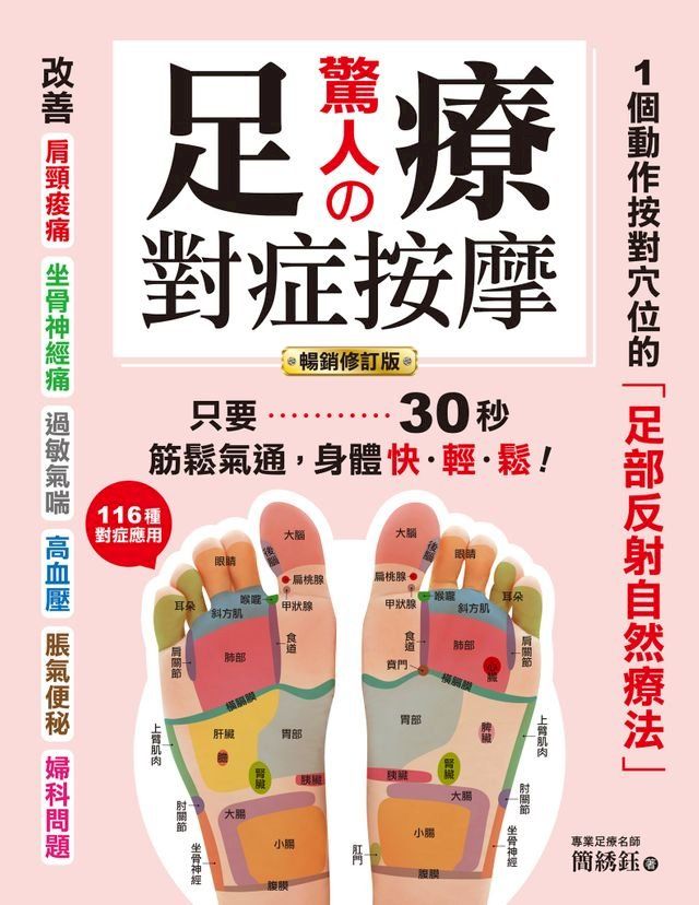  驚人的足療對症按摩(Kobo/電子書)