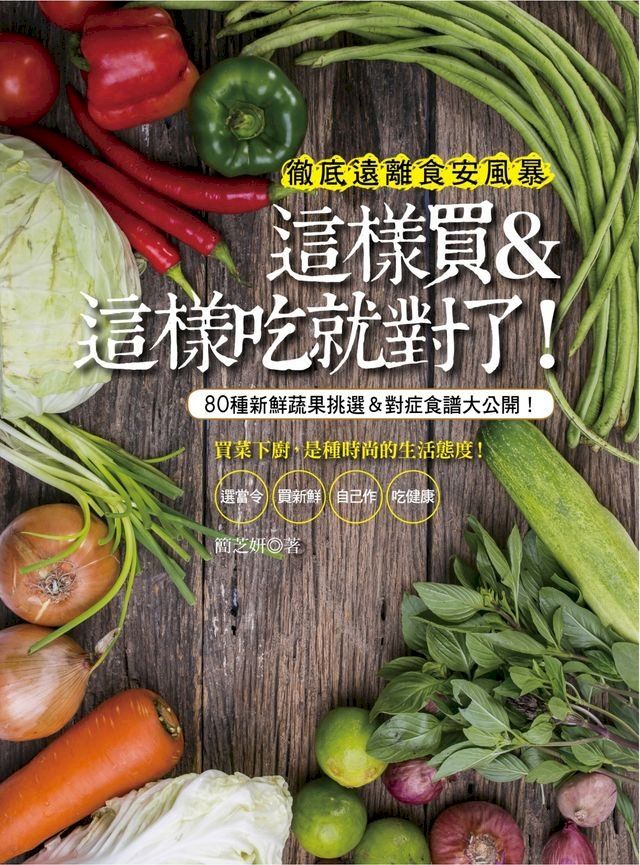  這樣買＆這樣吃就對了！８０種新鮮蔬果挑選＆對症食譜大公開！(Kobo/電子書)