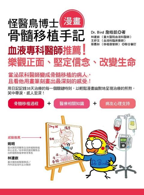 怪醫鳥博士骨髓移植（漫畫）手記：血液專科醫師推薦！樂觀正面、堅定信念、改變生命(Kobo/電子書)