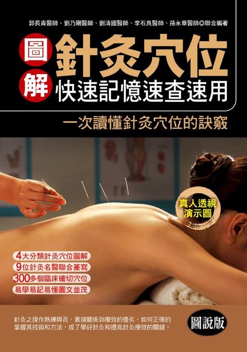 圖解針灸穴位：快速記憶速查速用(Kobo/電子書)