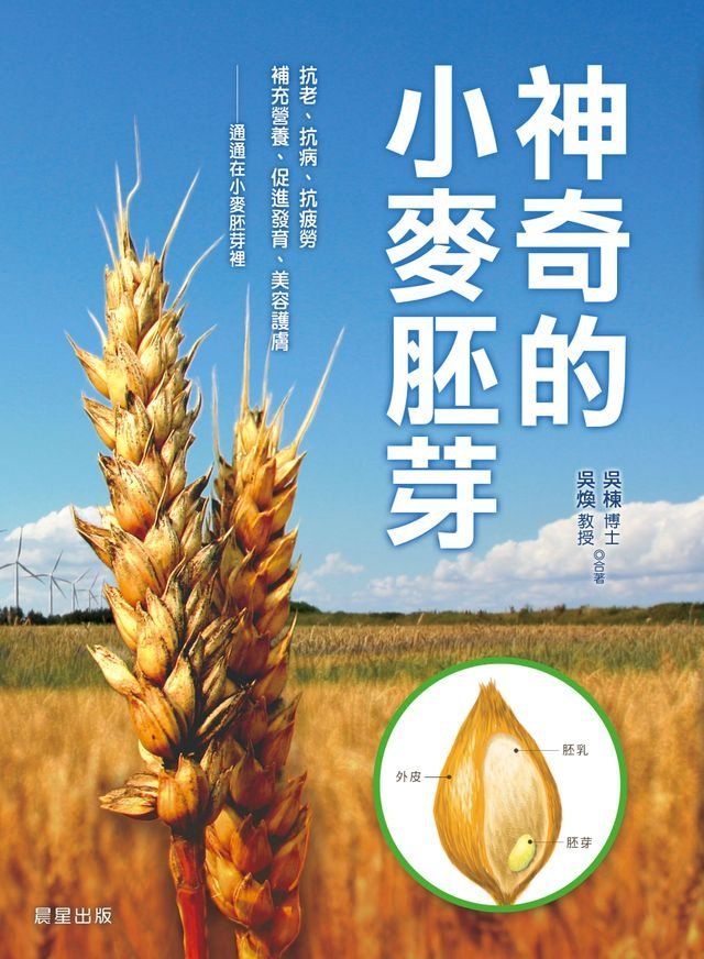  神奇的小麥胚芽(Kobo/電子書)