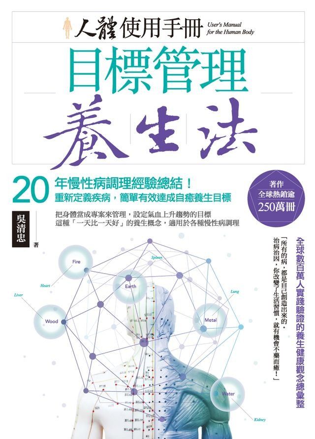  人體使用手冊 - 目標管理養生法：20年慢性病調理經驗總結！重新定義疾病，簡單有效達成自癒養生目標(Kobo/電子書)