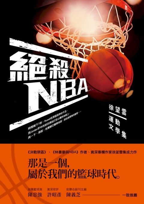 絕殺NBA──徐望雲運動文學集(Kobo/電子書)