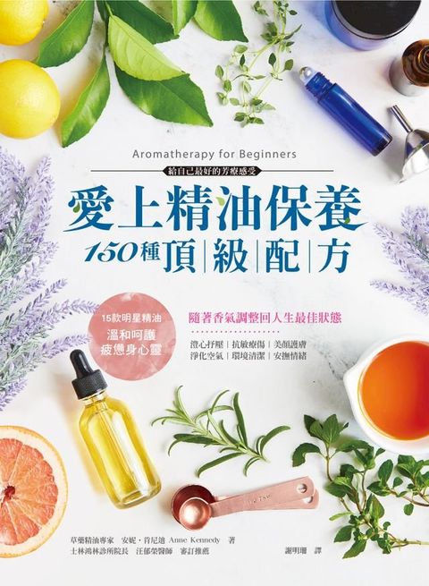 愛上精油保養？150種頂級配方(Kobo/電子書)