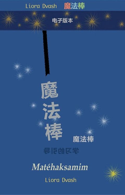 Matehaksamim - 魔法棒(Kobo/電子書)