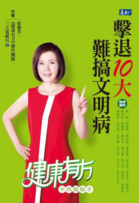 擊退10大難搞文明病(Kobo/電子書)